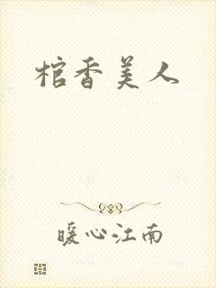 棺香美人