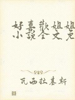 好喜欢姐姐南珠小说全文免费阅读无弹窗笔趣