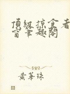 顶级掠食者无弹窗笔趣阁