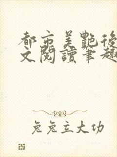 都市美艳后宫全文阅读笔趣阁