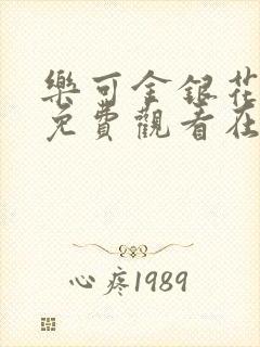 乐可金银花全文免费观看在线阅读