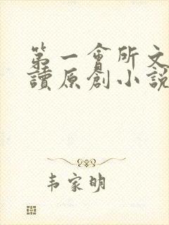 第一会所文学阅读原创小说