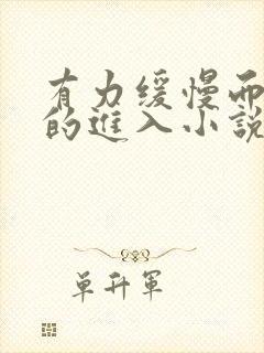 有力缓慢而坚定的进入小说