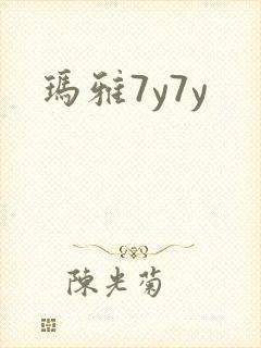 玛雅7y7y