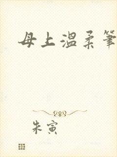 母上温柔笔趣阁