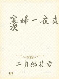 寡妇一夜爽了六次