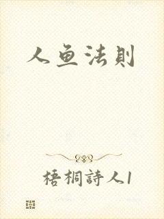 人鱼法则
