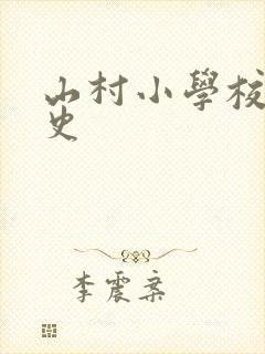 山村小学校长艳史