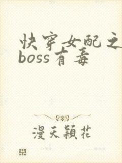 快穿女配之反派boss有毒