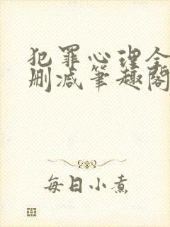 犯罪心理全文无删减笔趣阁