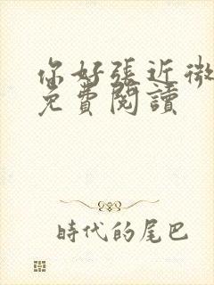 你好张近微全文免费阅读