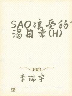 SAO浪受的饥渴日常(H)