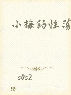 小梅的性荡生活