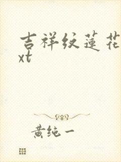 吉祥纹莲花楼txt