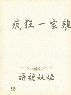 疯狂一家亲全文