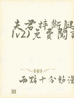 夫君摔断腿后(1v2)免费阅读