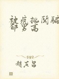 被疯批哄骗的阴郁男高