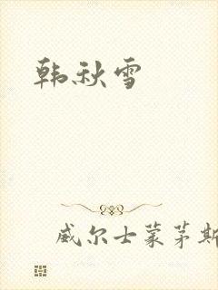 韩秋雪