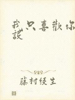 我只喜欢你的人设