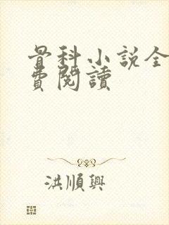 骨科小说全文免费阅读