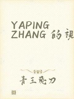 YAPING ZHANG 的视频 IVK