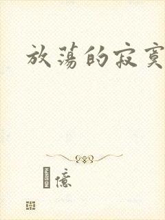 放荡的寂寞护士