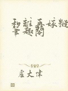 和离再嫁糙汉将笔趣阁