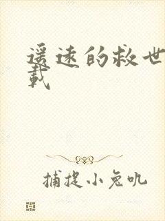 遥远的救世主下载