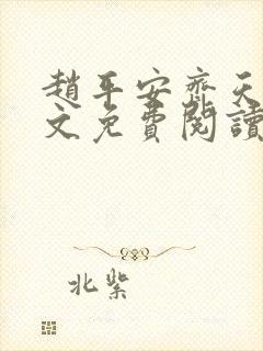 赵平安齐天娇全文免费阅读无弹窗