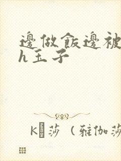 边做饭边被躁高h玉子