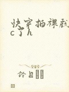 快穿拍裸戏时被c了h