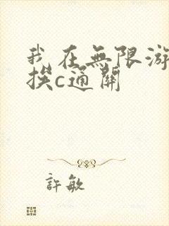 我在无限游戏里挨c通关