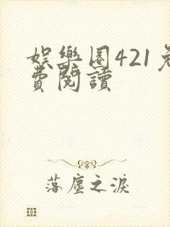 娱乐圈421免费阅读