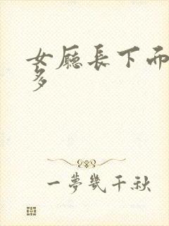 女厅长下面水真多