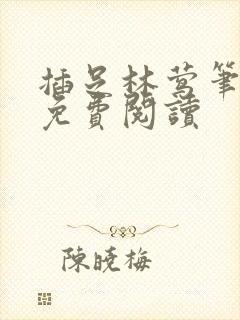 插足林莺笔趣阁免费阅读