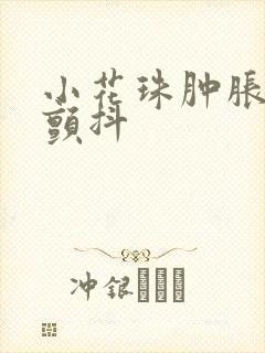 小花珠肿胀挺立颤抖