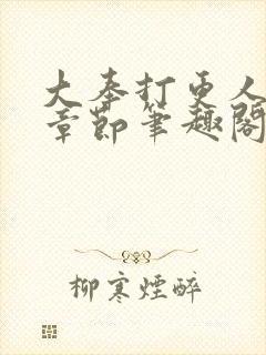 大奉打更人最新章节笔趣阁