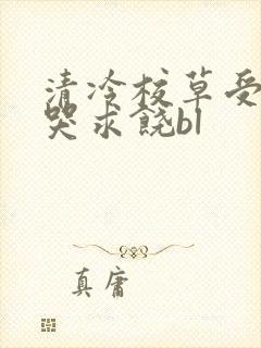 清冷校草受灌满哭求饶bl