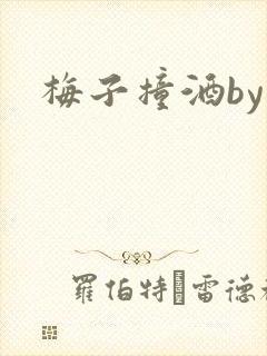 梅子撞酒by八