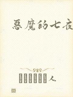 恶魔的七夜强宠