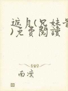 遮月(兄妹骨科)免费阅读