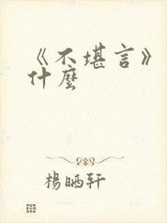 《不堪言》讲的什么