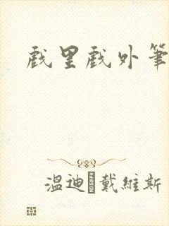 戏里戏外笔趣阁