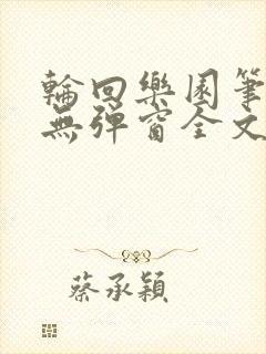 轮回乐园笔趣阁无弹窗全文阅读