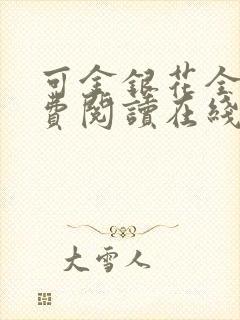 可金银花全文免费阅读在线