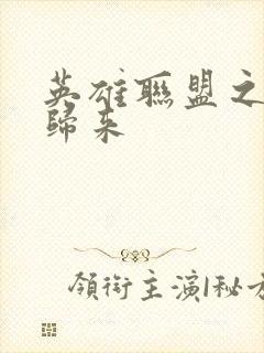 英雄联盟之传奇归来