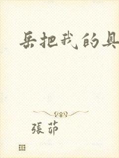 岳把我的具含进