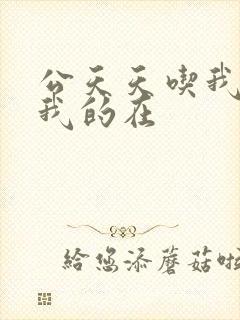 公天天吃我奶躁我的在