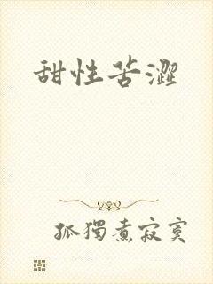 甜性苦涩