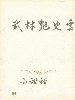 武林艳史云平封面